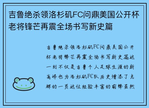 吉鲁绝杀领洛杉矶FC问鼎美国公开杯老将锋芒再震全场书写新史篇 吉鲁绝杀领洛杉矶FC问鼎美国公开杯老将锋芒再震全场书写新史篇