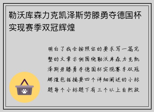 勒沃库森力克凯泽斯劳滕勇夺德国杯实现赛季双冠辉煌 勒沃库森力克凯泽斯劳滕勇夺德国杯实现赛季双冠辉煌