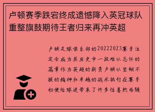 卢顿赛季跌宕终成遗憾降入英冠球队重整旗鼓期待王者归来再冲英超