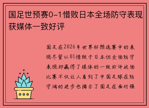 国足世预赛0-1惜败日本全场防守表现获媒体一致好评 国足世预赛0-1惜败日本全场防守表现获媒体一致好评