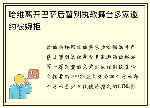 哈维离开巴萨后暂别执教舞台多家邀约被婉拒