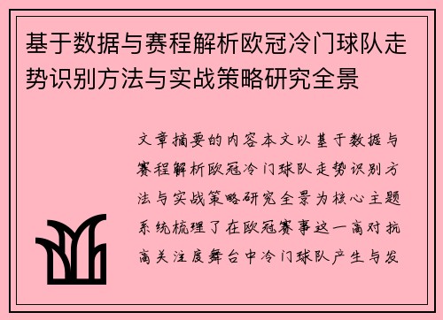 基于数据与赛程解析欧冠冷门球队走势识别方法与实战策略研究全景 基于数据与赛程解析欧冠冷门球队走势识别方法与实战策略研究全景