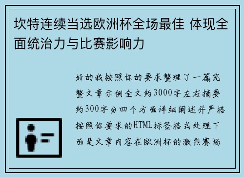 坎特连续当选欧洲杯全场最佳 体现全面统治力与比赛影响力 坎特连续当选欧洲杯全场最佳 体现全面统治力与比赛影响力