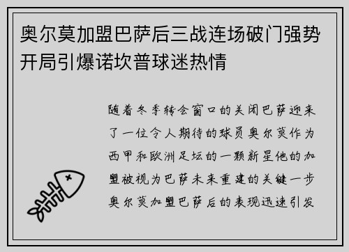 奥尔莫加盟巴萨后三战连场破门强势开局引爆诺坎普球迷热情 奥尔莫加盟巴萨后三战连场破门强势开局引爆诺坎普球迷热情