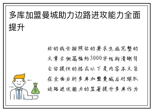 多库加盟曼城助力边路进攻能力全面提升 多库加盟曼城助力边路进攻能力全面提升