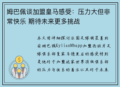 姆巴佩谈加盟皇马感受:压力大但非常快乐 期待未来更多挑战 姆巴佩谈加盟皇马感受:压力大但非常快乐 期待未来更多挑战