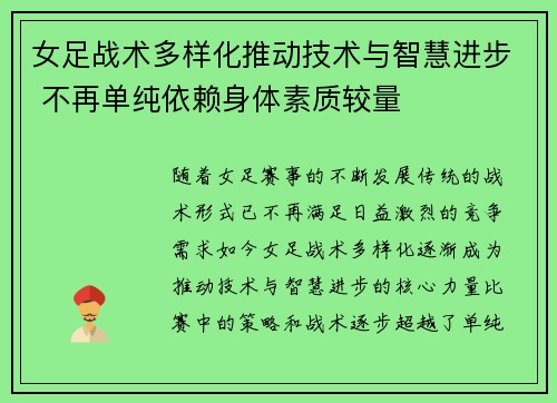 女足战术多样化推动技术与智慧进步 不再单纯依赖身体素质较量 女足战术多样化推动技术与智慧进步 不再单纯依赖身体素质较量