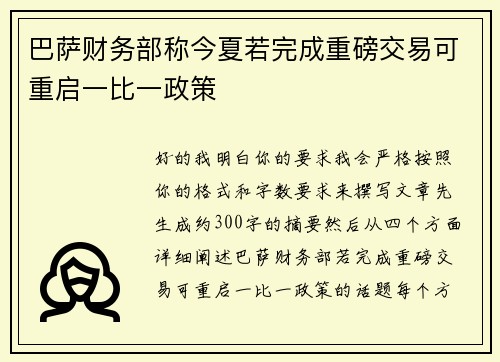巴萨财务部称今夏若完成重磅交易可重启一比一政策 巴萨财务部称今夏若完成重磅交易可重启一比一政策