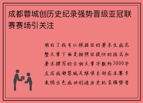 成都蓉城创历史纪录强势晋级亚冠联赛赛场引关注 成都蓉城创历史纪录强势晋级亚冠联赛赛场引关注