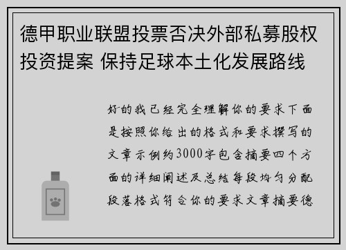德甲职业联盟投票否决外部私募股权投资提案 保持足球本土化发展路线