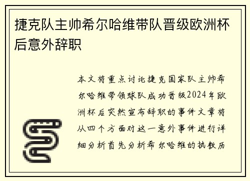 捷克队主帅希尔哈维带队晋级欧洲杯后意外辞职