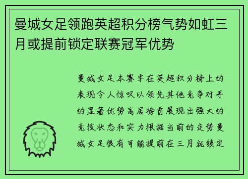 曼城女足领跑英超积分榜气势如虹三月或提前锁定联赛冠军优势
