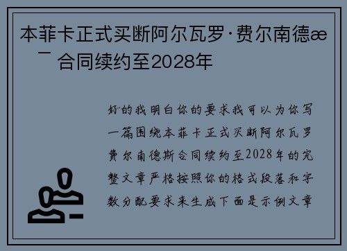 本菲卡正式买断阿尔瓦罗·费尔南德斯 合同续约至2028年 本菲卡正式买断阿尔瓦罗·费尔南德斯 合同续约至2028年