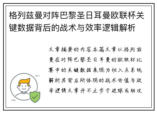 格列兹曼对阵巴黎圣日耳曼欧联杯关键数据背后的战术与效率逻辑解析 格列兹曼对阵巴黎圣日耳曼欧联杯关键数据背后的战术与效率逻辑解析