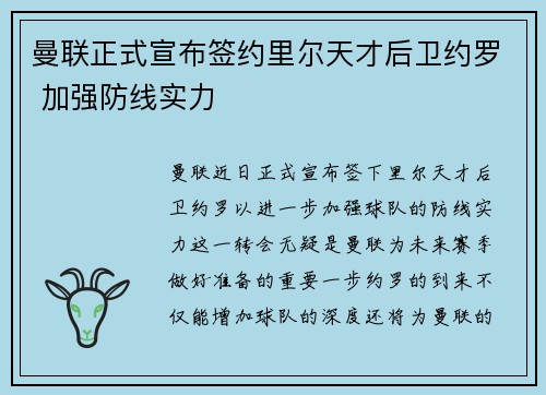 曼联正式宣布签约里尔天才后卫约罗 加强防线实力
