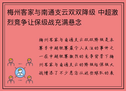梅州客家与南通支云双双降级 中超激烈竞争让保级战充满悬念 梅州客家与南通支云双双降级 中超激烈竞争让保级战充满悬念