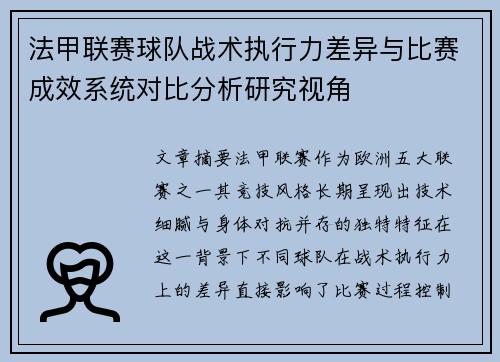 法甲联赛球队战术执行力差异与比赛成效系统对比分析研究视角 法甲联赛球队战术执行力差异与比赛成效系统对比分析研究视角