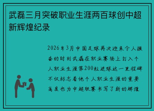 武磊三月突破职业生涯两百球创中超新辉煌纪录 武磊三月突破职业生涯两百球创中超新辉煌纪录