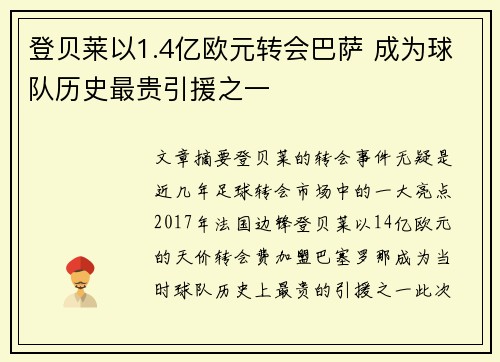 登贝莱以1.4亿欧元转会巴萨 成为球队历史最贵引援之一 登贝莱以1.4亿欧元转会巴萨 成为球队历史最贵引援之一
