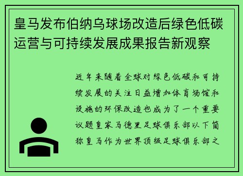 皇马发布伯纳乌球场改造后绿色低碳运营与可持续发展成果报告新观察 皇马发布伯纳乌球场改造后绿色低碳运营与可持续发展成果报告新观察