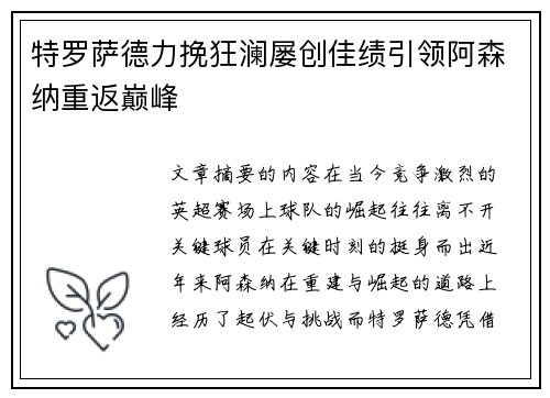 特罗萨德力挽狂澜屡创佳绩引领阿森纳重返巅峰