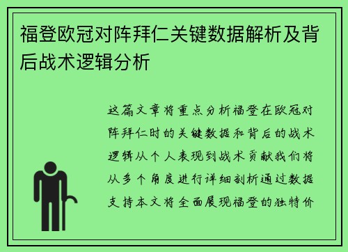 福登欧冠对阵拜仁关键数据解析及背后战术逻辑分析