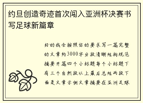 约旦创造奇迹首次闯入亚洲杯决赛书写足球新篇章