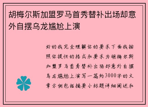 胡梅尔斯加盟罗马首秀替补出场却意外自摆乌龙尴尬上演 胡梅尔斯加盟罗马首秀替补出场却意外自摆乌龙尴尬上演