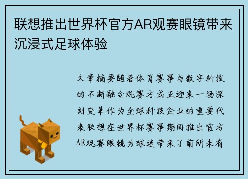 联想推出世界杯官方AR观赛眼镜带来沉浸式足球体验 联想推出世界杯官方AR观赛眼镜带来沉浸式足球体验