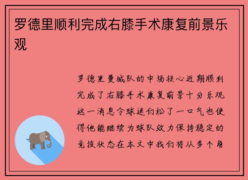 罗德里顺利完成右膝手术康复前景乐观