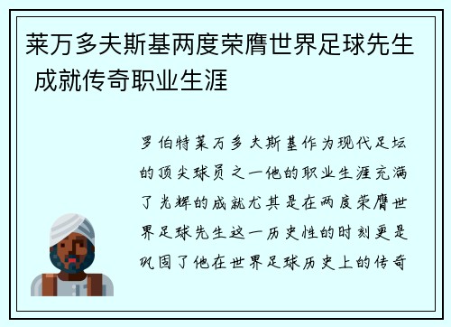 莱万多夫斯基两度荣膺世界足球先生 成就传奇职业生涯 莱万多夫斯基两度荣膺世界足球先生 成就传奇职业生涯