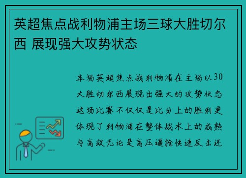 英超焦点战利物浦主场三球大胜切尔西 展现强大攻势状态 英超焦点战利物浦主场三球大胜切尔西 展现强大攻势状态