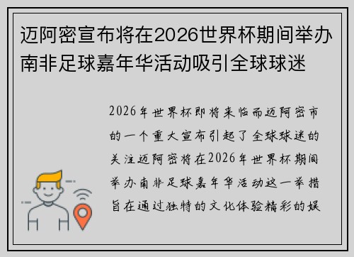 迈阿密宣布将在2026世界杯期间举办南非足球嘉年华活动吸引全球球迷 迈阿密宣布将在2026世界杯期间举办南非足球嘉年华活动吸引全球球迷