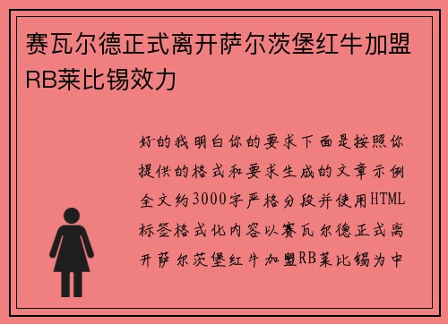 赛瓦尔德正式离开萨尔茨堡红牛加盟RB莱比锡效力 赛瓦尔德正式离开萨尔茨堡红牛加盟RB莱比锡效力