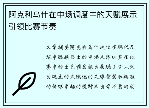 阿克利乌什在中场调度中的天赋展示引领比赛节奏 阿克利乌什在中场调度中的天赋展示引领比赛节奏