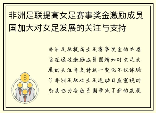 非洲足联提高女足赛事奖金激励成员国加大对女足发展的关注与支持 非洲足联提高女足赛事奖金激励成员国加大对女足发展的关注与支持