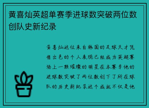 黄喜灿英超单赛季进球数突破两位数创队史新纪录 黄喜灿英超单赛季进球数突破两位数创队史新纪录