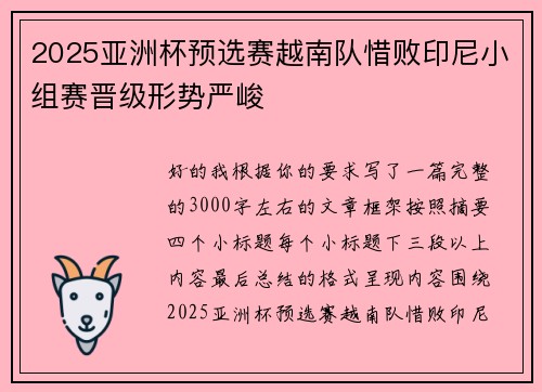 2025亚洲杯预选赛越南队惜败印尼小组赛晋级形势严峻