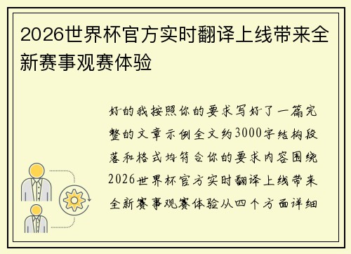 2026世界杯官方实时翻译上线带来全新赛事观赛体验 2026世界杯官方实时翻译上线带来全新赛事观赛体验