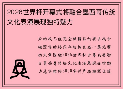 2026世界杯开幕式将融合墨西哥传统文化表演展现独特魅力