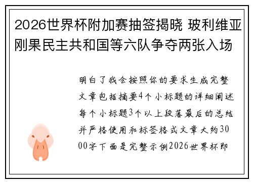 2026世界杯附加赛抽签揭晓 玻利维亚刚果民主共和国等六队争夺两张入场券