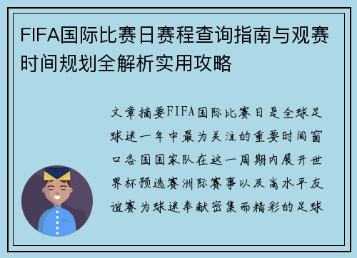 FIFA国际比赛日赛程查询指南与观赛时间规划全解析实用攻略