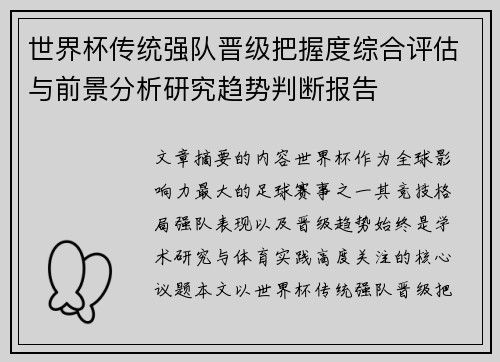 世界杯传统强队晋级把握度综合评估与前景分析研究趋势判断报告