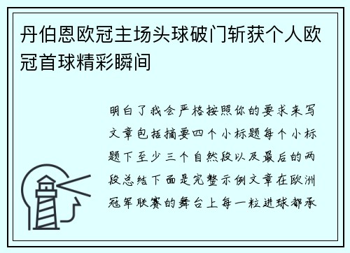 丹伯恩欧冠主场头球破门斩获个人欧冠首球精彩瞬间 丹伯恩欧冠主场头球破门斩获个人欧冠首球精彩瞬间