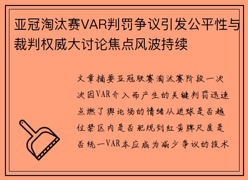 亚冠淘汰赛VAR判罚争议引发公平性与裁判权威大讨论焦点风波持续 亚冠淘汰赛VAR判罚争议引发公平性与裁判权威大讨论焦点风波持续