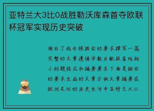 亚特兰大3比0战胜勒沃库森首夺欧联杯冠军实现历史突破