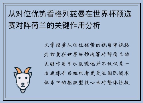 从对位优势看格列兹曼在世界杯预选赛对阵荷兰的关键作用分析 从对位优势看格列兹曼在世界杯预选赛对阵荷兰的关键作用分析