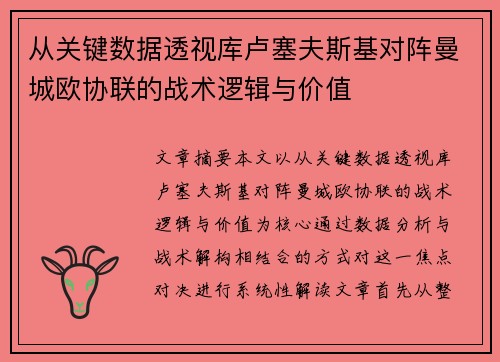 从关键数据透视库卢塞夫斯基对阵曼城欧协联的战术逻辑与价值 从关键数据透视库卢塞夫斯基对阵曼城欧协联的战术逻辑与价值