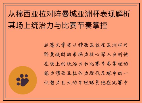 从穆西亚拉对阵曼城亚洲杯表现解析其场上统治力与比赛节奏掌控