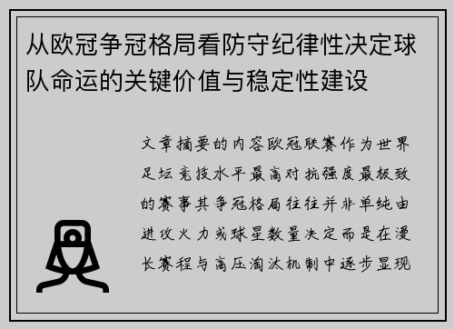 从欧冠争冠格局看防守纪律性决定球队命运的关键价值与稳定性建设 从欧冠争冠格局看防守纪律性决定球队命运的关键价值与稳定性建设